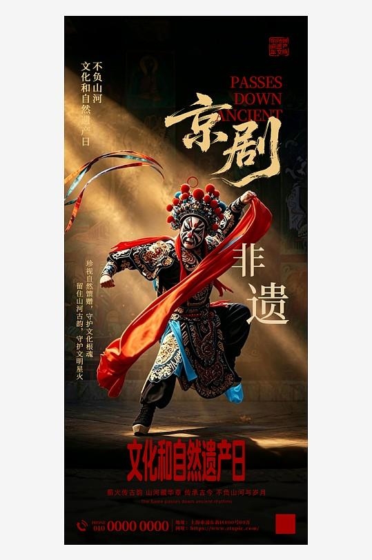 中国文化遗产日文化和自然遗产日非遗京剧传统活动海报