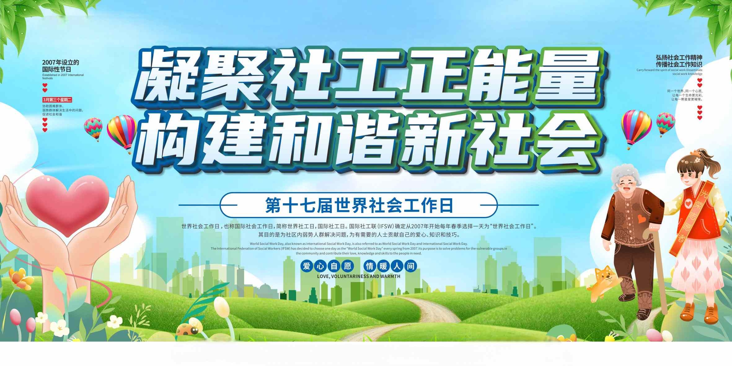 蓝天白云背景世界社工日公益展板CDR