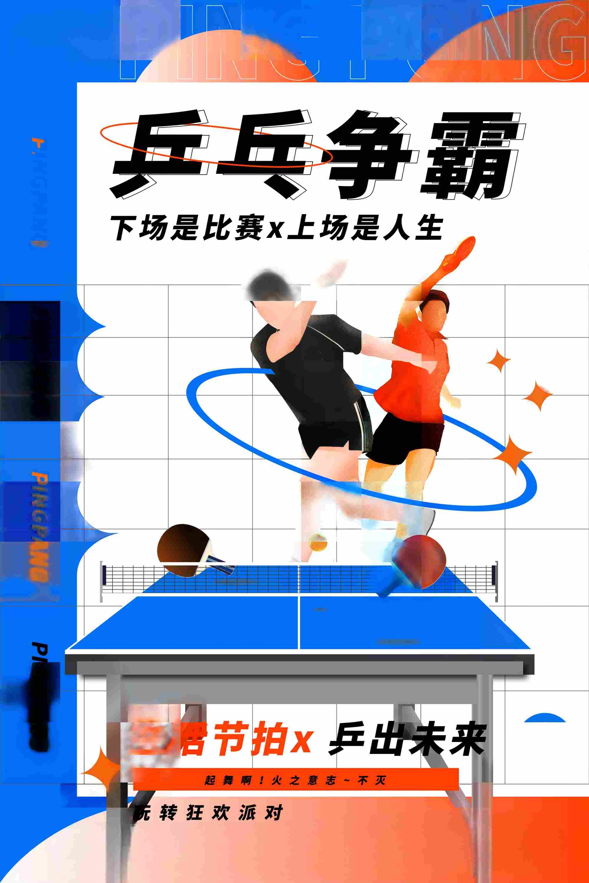 乒乓争霸乒乓球室宣传挂画海报AI