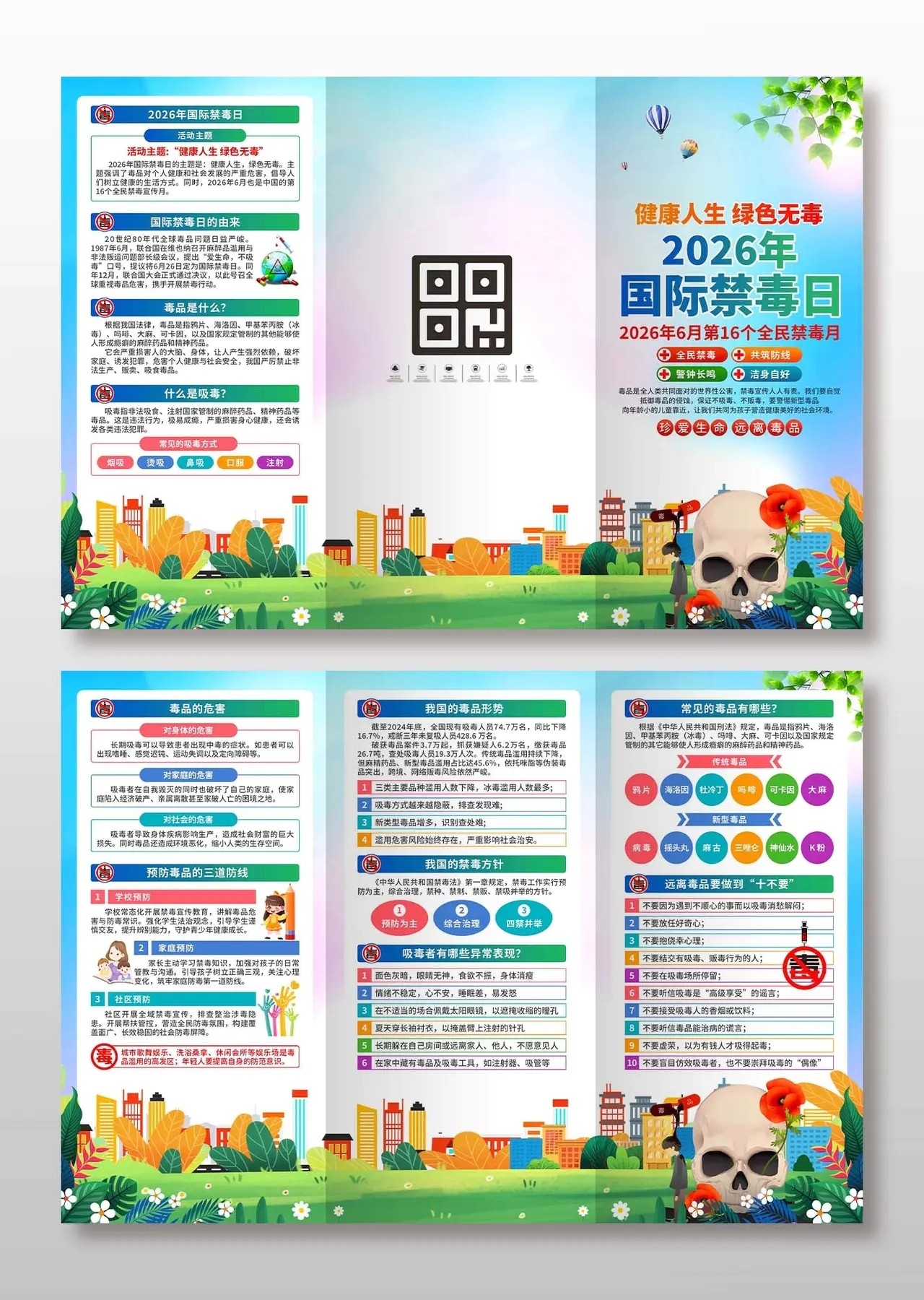 2026年国际禁毒日三折页