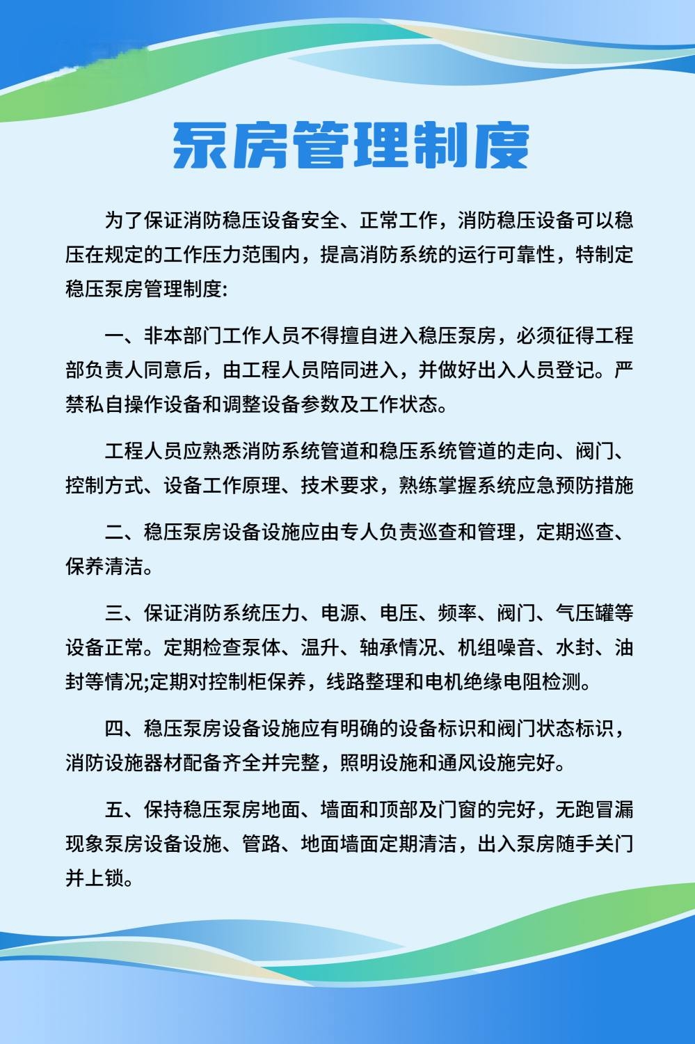 蓝色背景泵房管理制度
