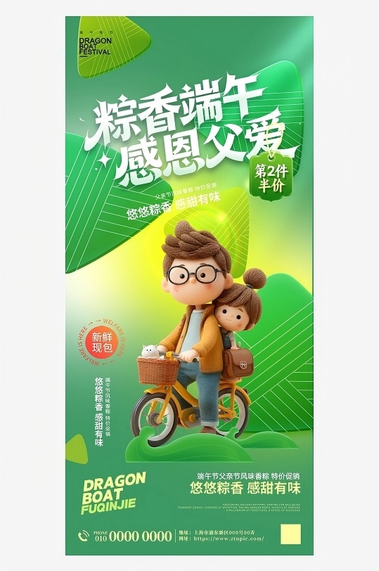 父亲节遇见端午节活动海报