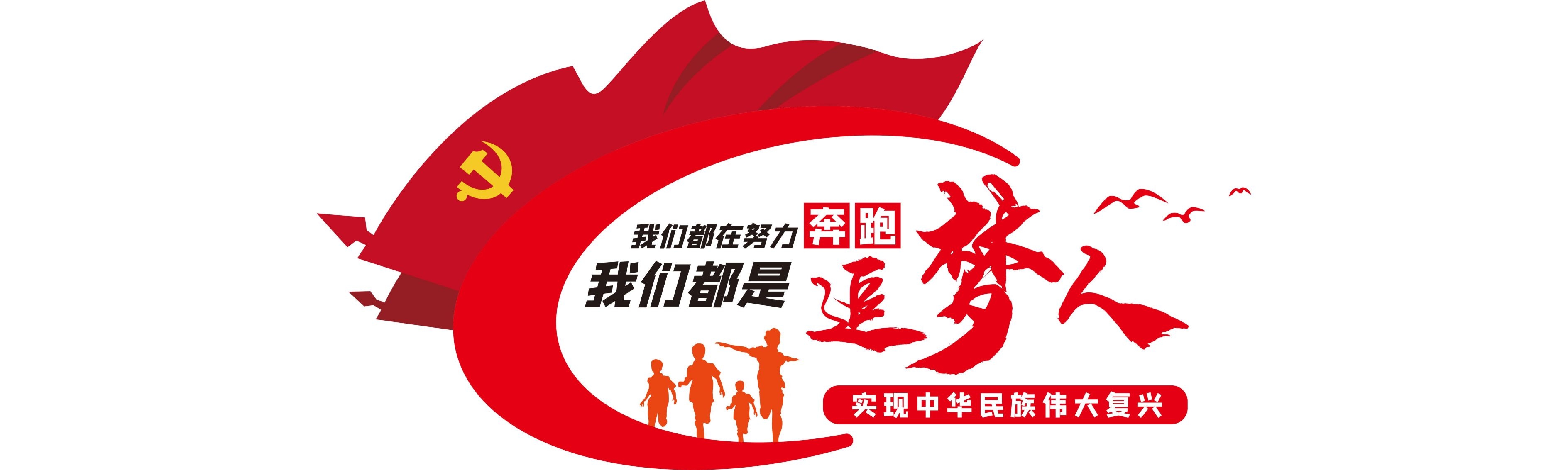 我们都是追梦人党建文化墙励志竖版文化墙