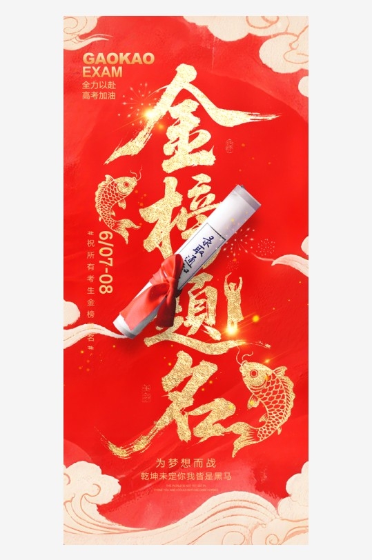 红色喜庆金榜题名高考喜报