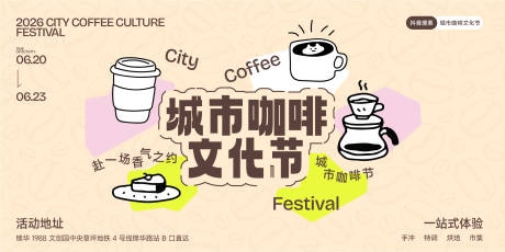城市咖啡文化节活动背景板KV主视觉AI