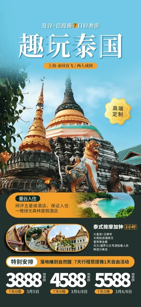 泰国普吉清迈曼芭旅游曼谷宣传海报