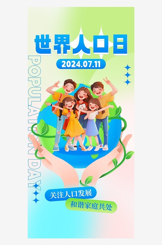 世界人口日节日科普绿色简约大气全屏海报