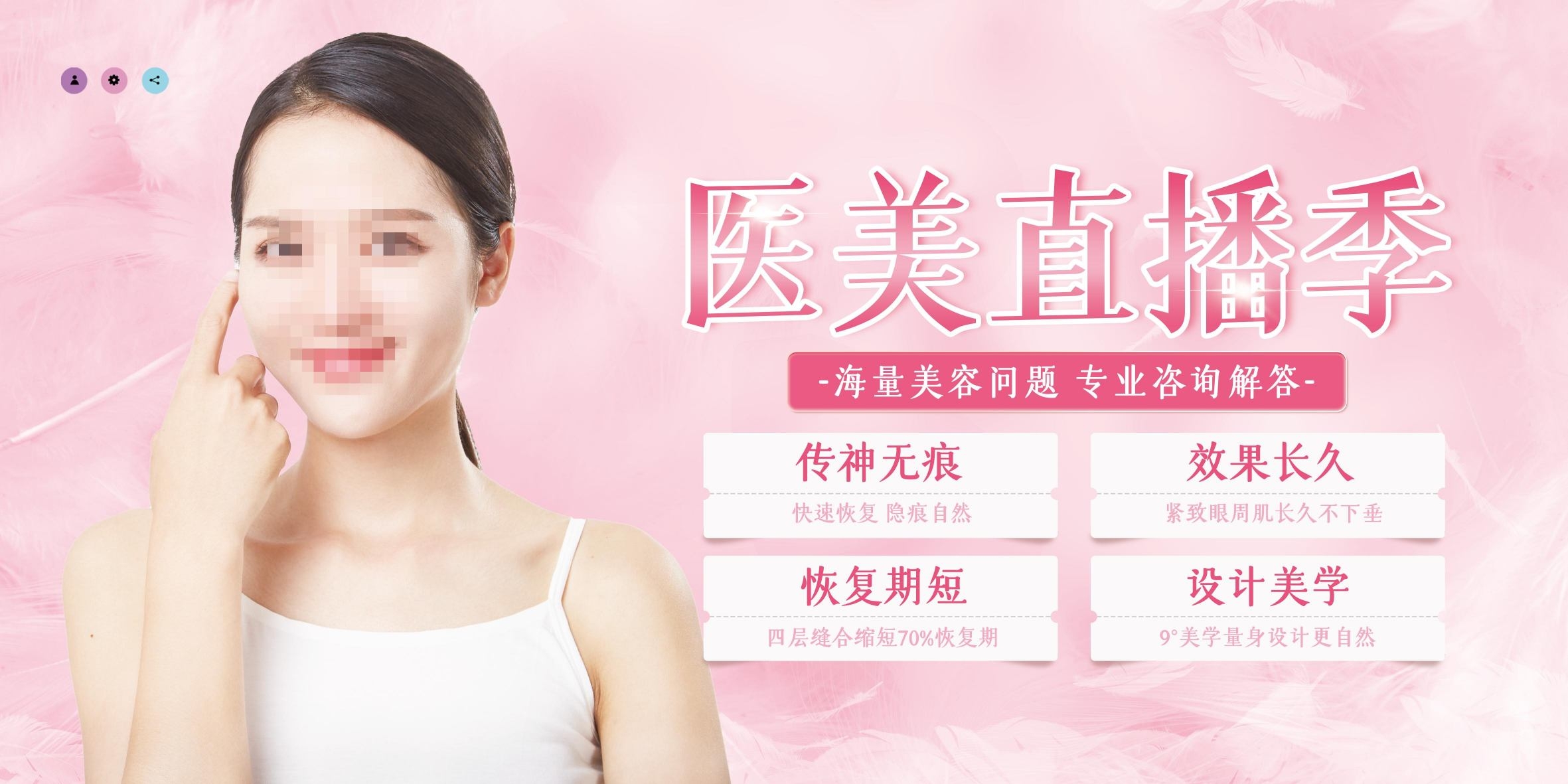 大气创意美容整形医美直播季美容展板