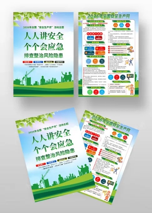 2026安全生产月宣传安全生产宣传单折页