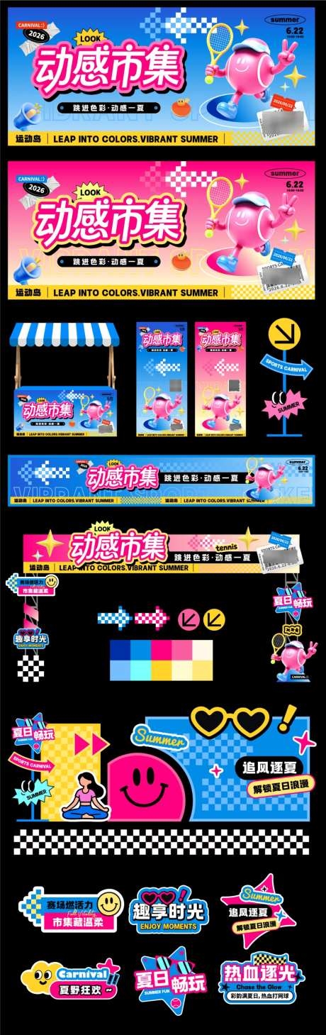 夏日游园会活动矢量物料AI