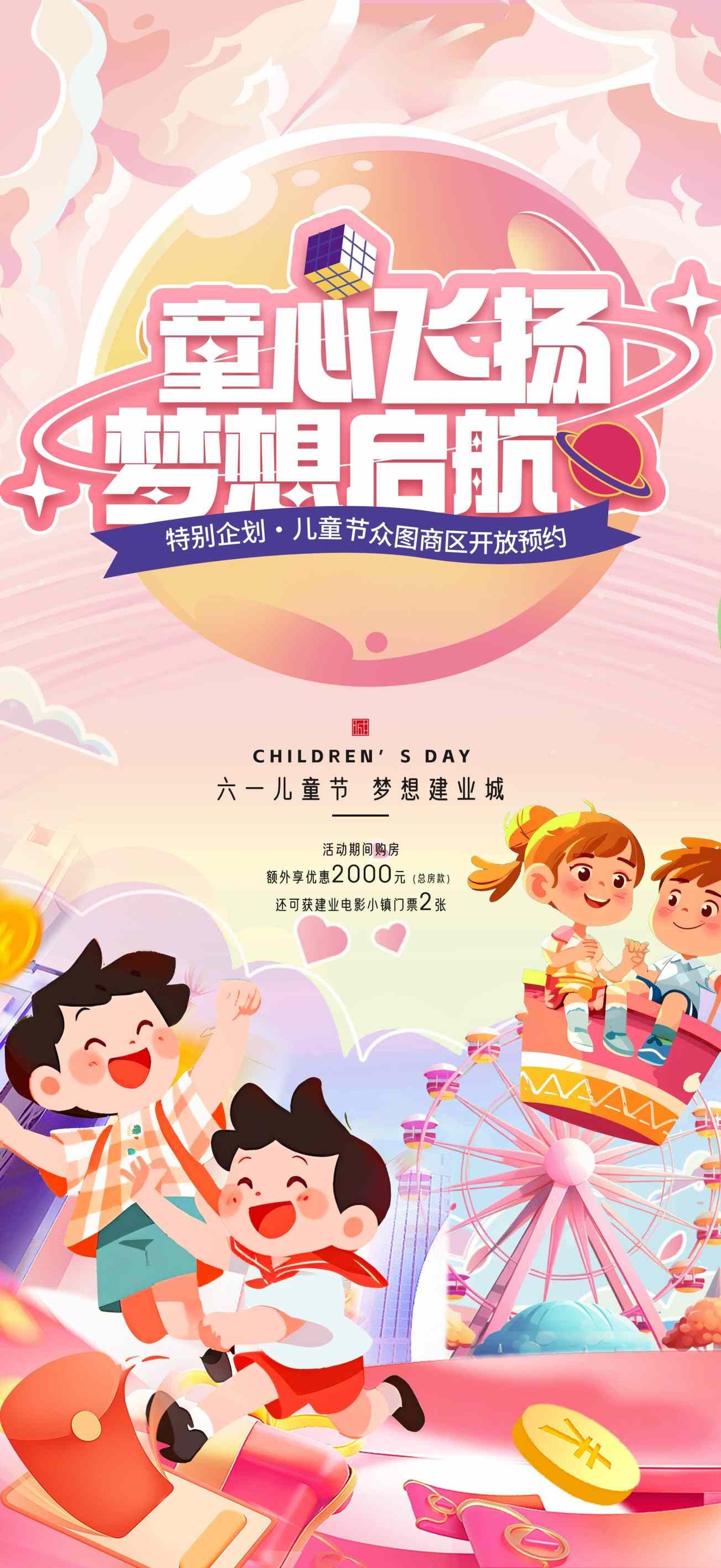 六一儿童节活动物料地产促销活动海报