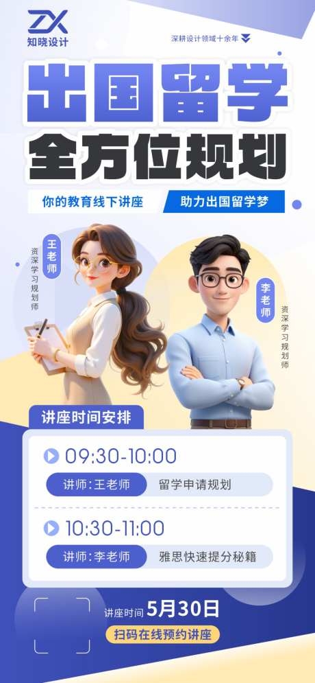 出国留学规划讲座宣传海报cdr