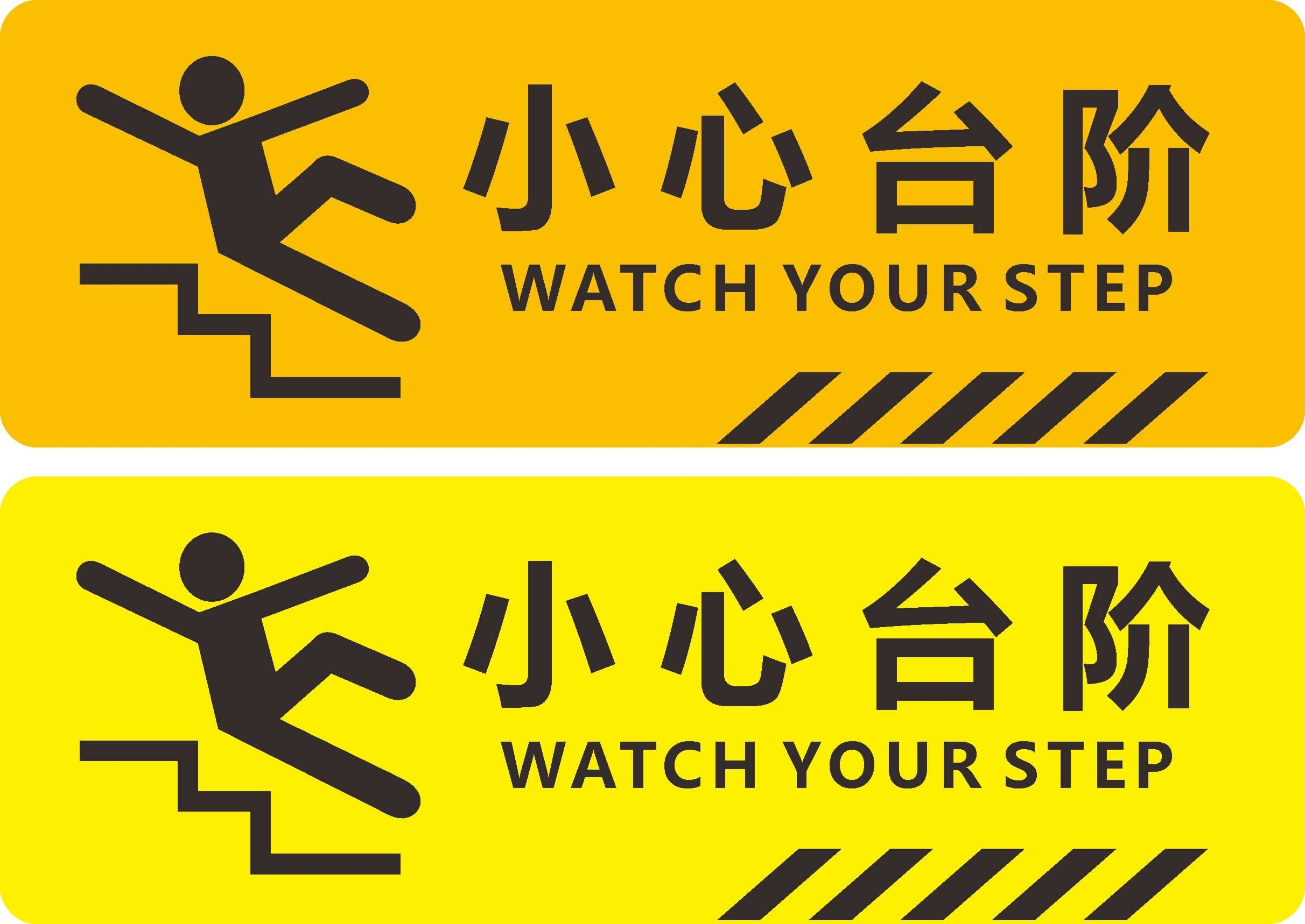 黄色安全警示标识小心台阶
