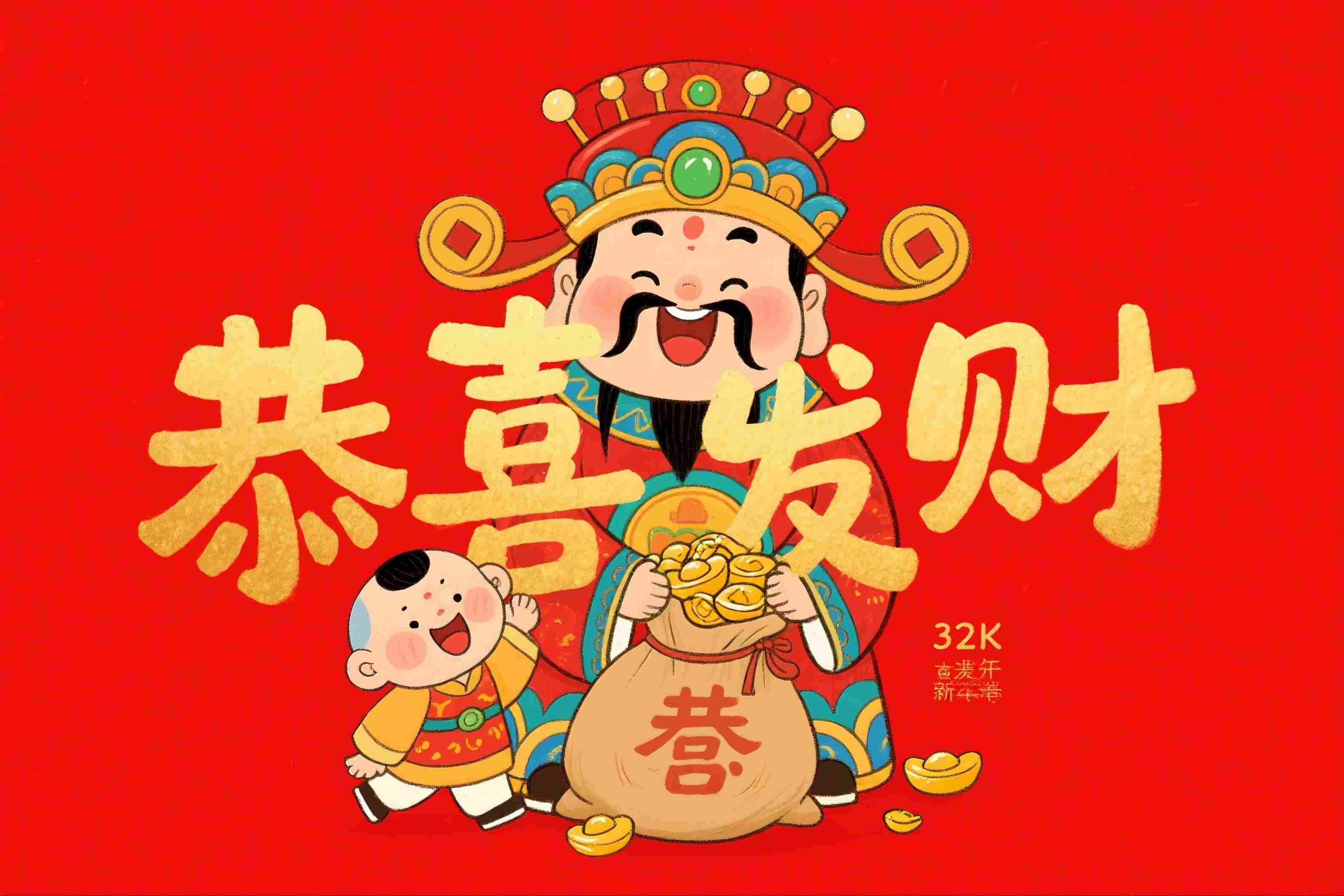 毛笔字發財恭喜发财新年财神爷插画 