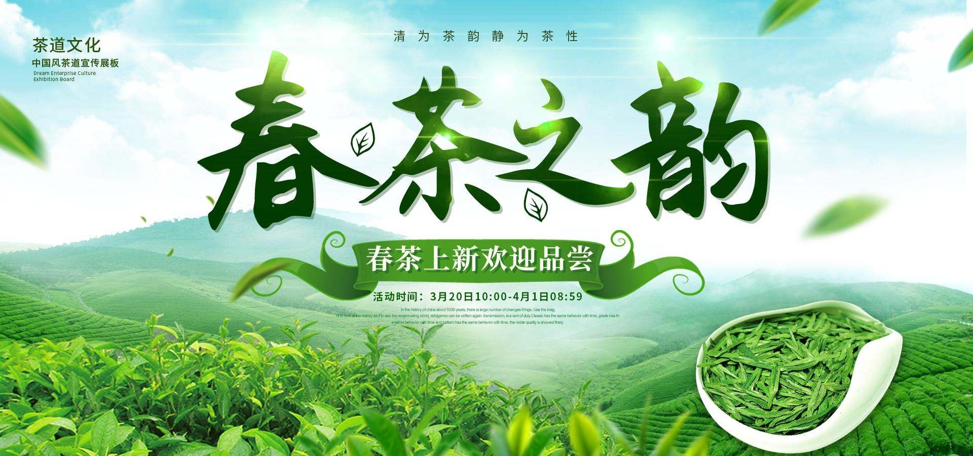 绿色清晰春茶之韵茶道文化宣传展板