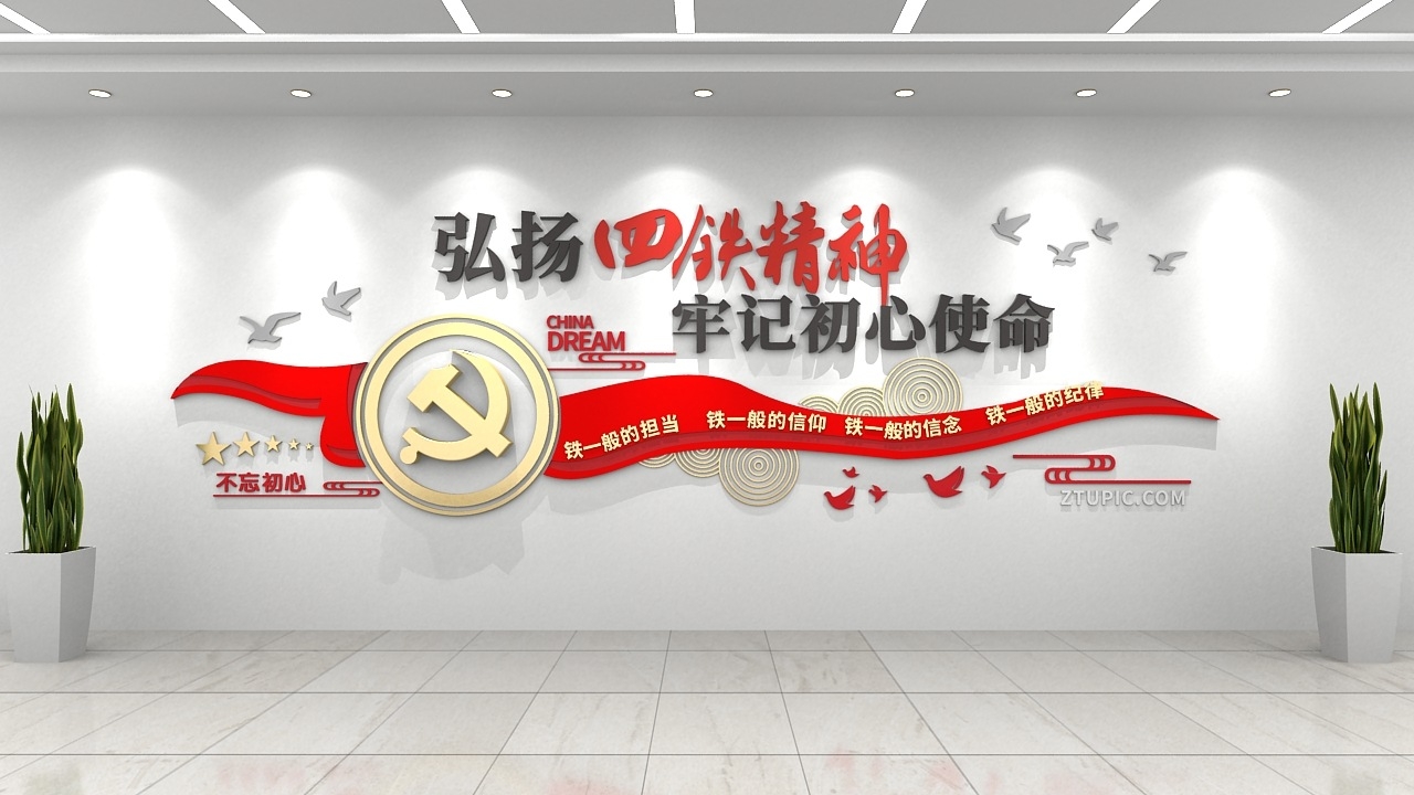 弘扬四铁精神党建标语文化墙CDR