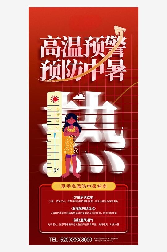 三伏天夏季防暑降温高温预警海报