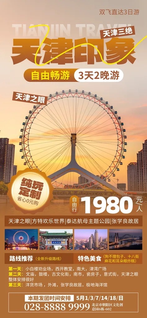 天津京津旅游文旅研学城市印象旅行海报