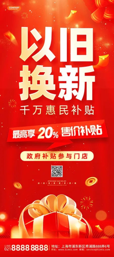 红色大气烫金风国补补贴活动展架