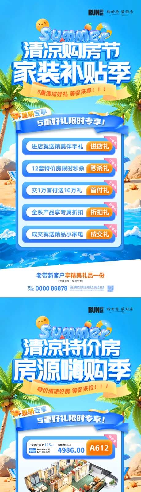 房地产夏日清凉购房节家装补贴季海报