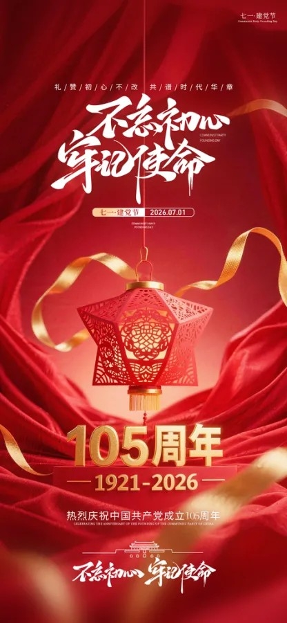 七一建党节日建党105周年祝福海报