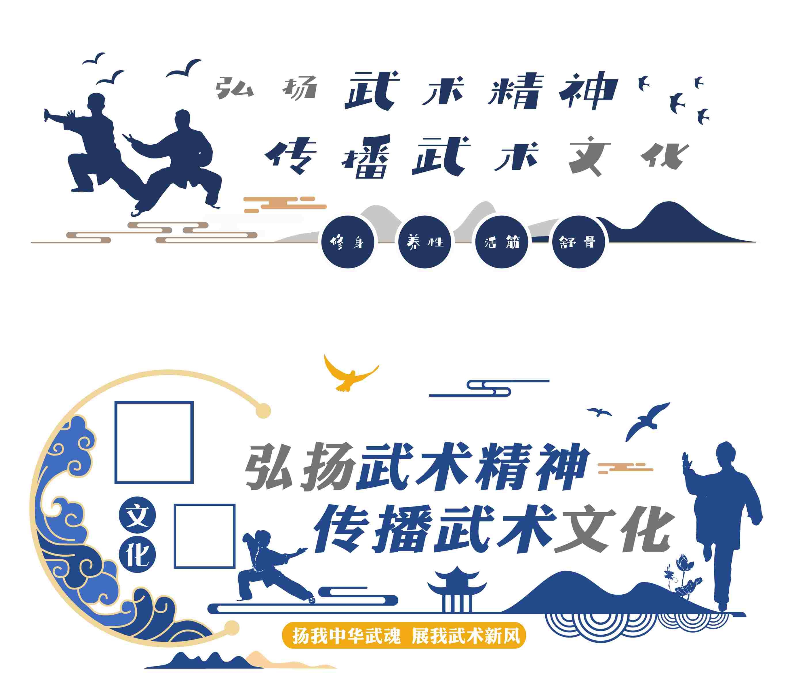 弘扬武术精神传播武术文化文化墙