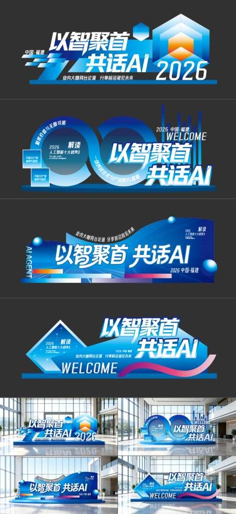 AI科技峰会论坛美陈