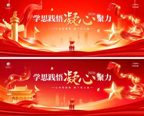 党建动员大会论坛峰会背景板活动展板