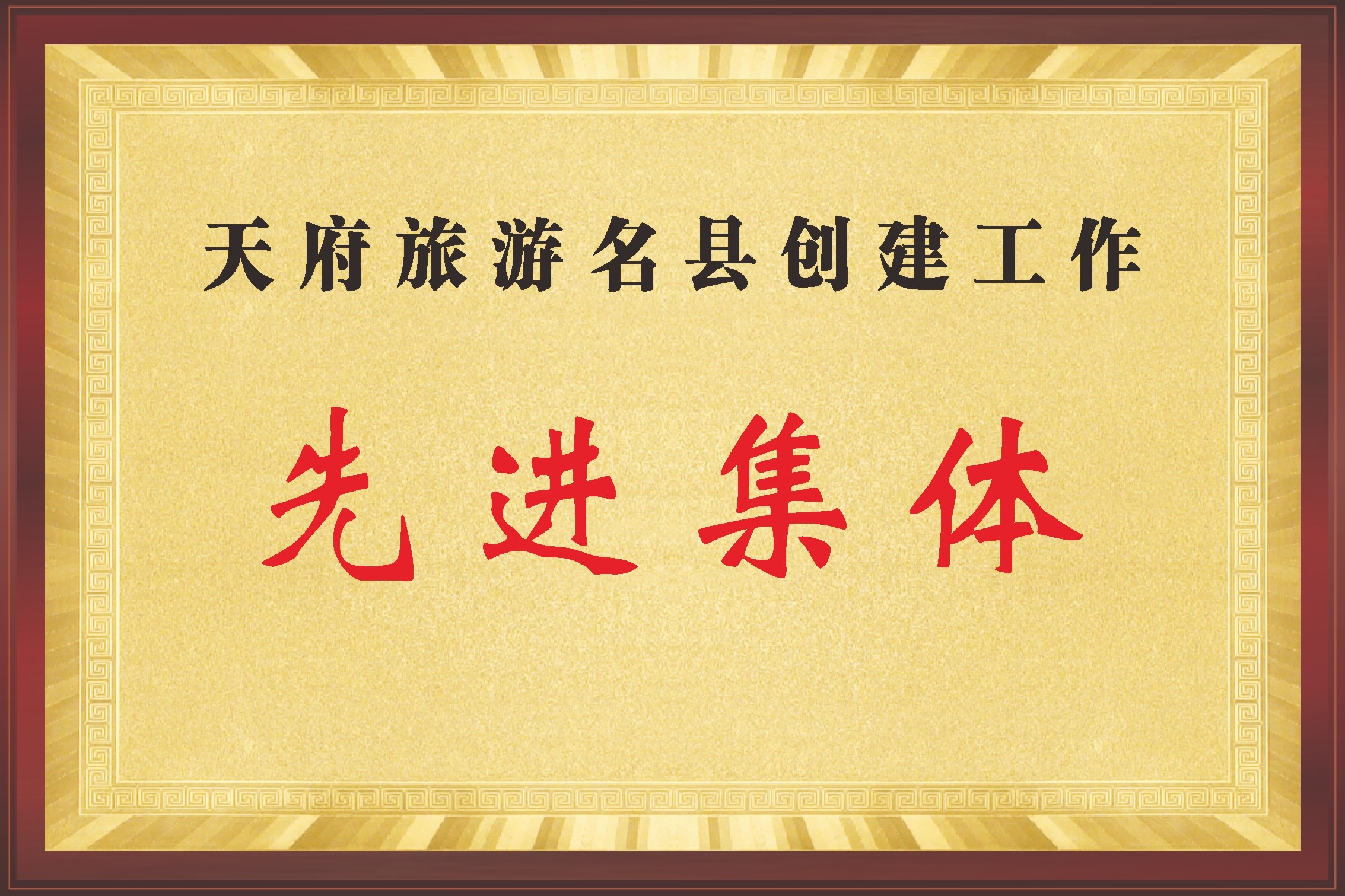 单位先进集体黄色奖牌