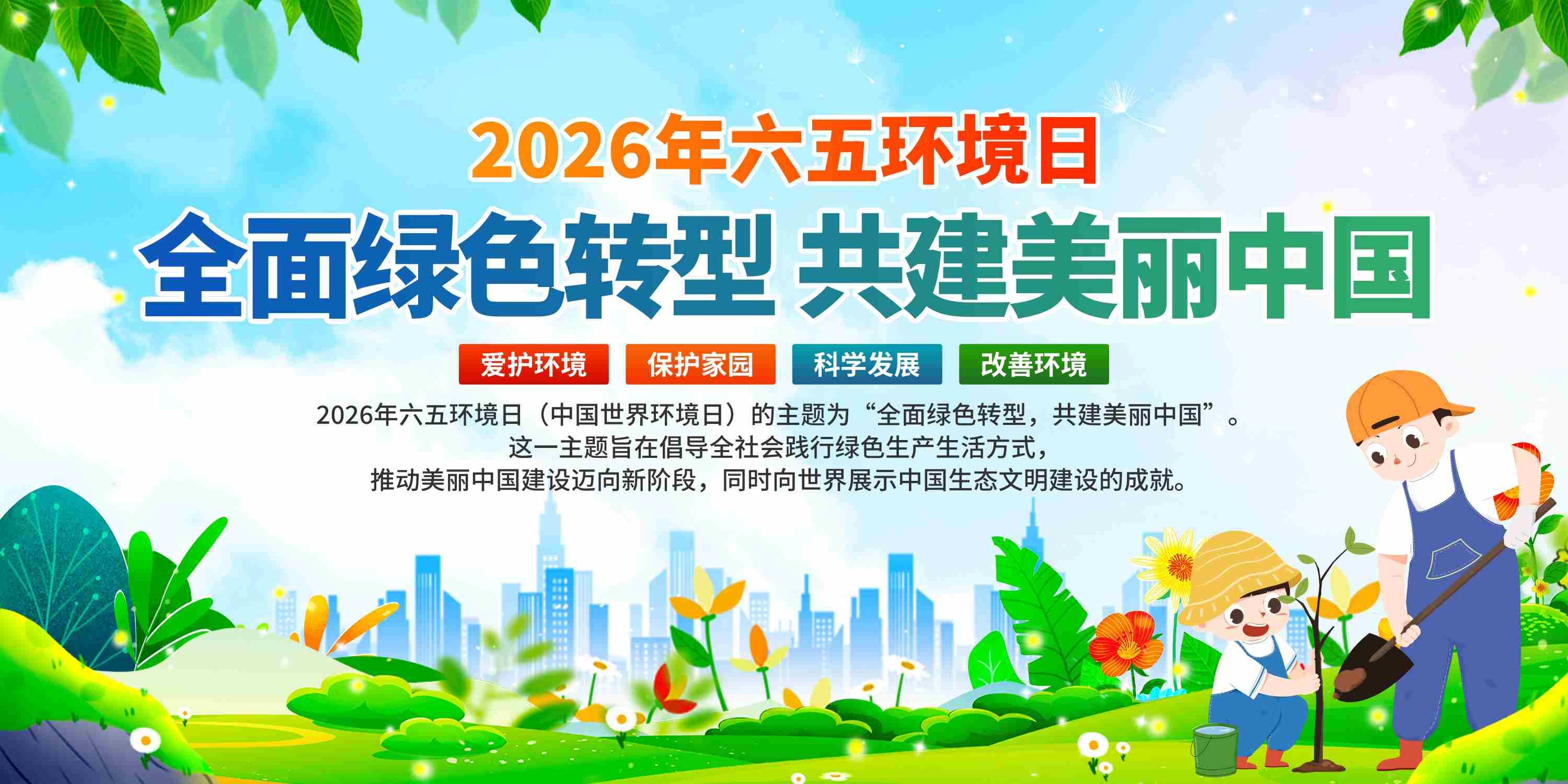 2026年六五环境日宣传展板
