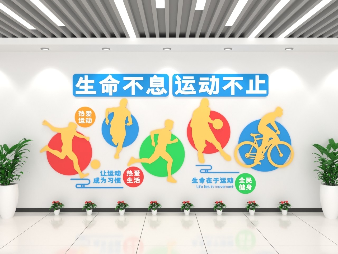 生命不息运动不止运动健身创意文化墙 AI