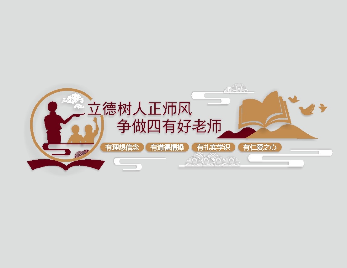 学校争做四有好老师文化墙 
