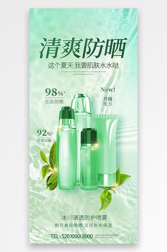时尚夏季防晒护肤品化妆品促销宣传海报