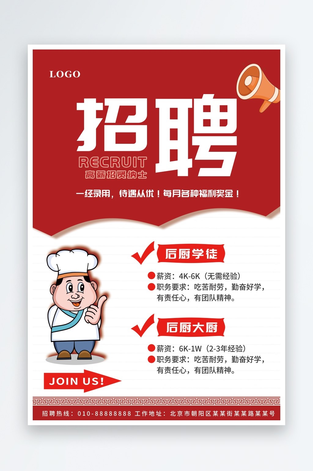 红色餐饮饭店餐厅酒楼招聘广告海报设计