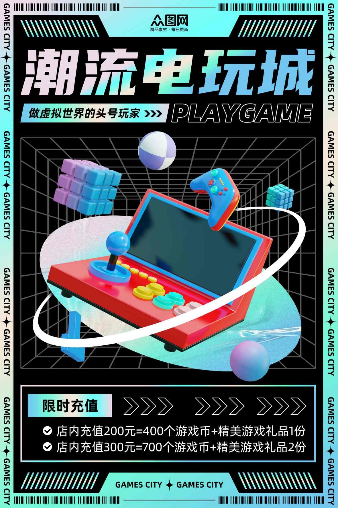酸性渐变模型风电子游戏厅电玩城海报