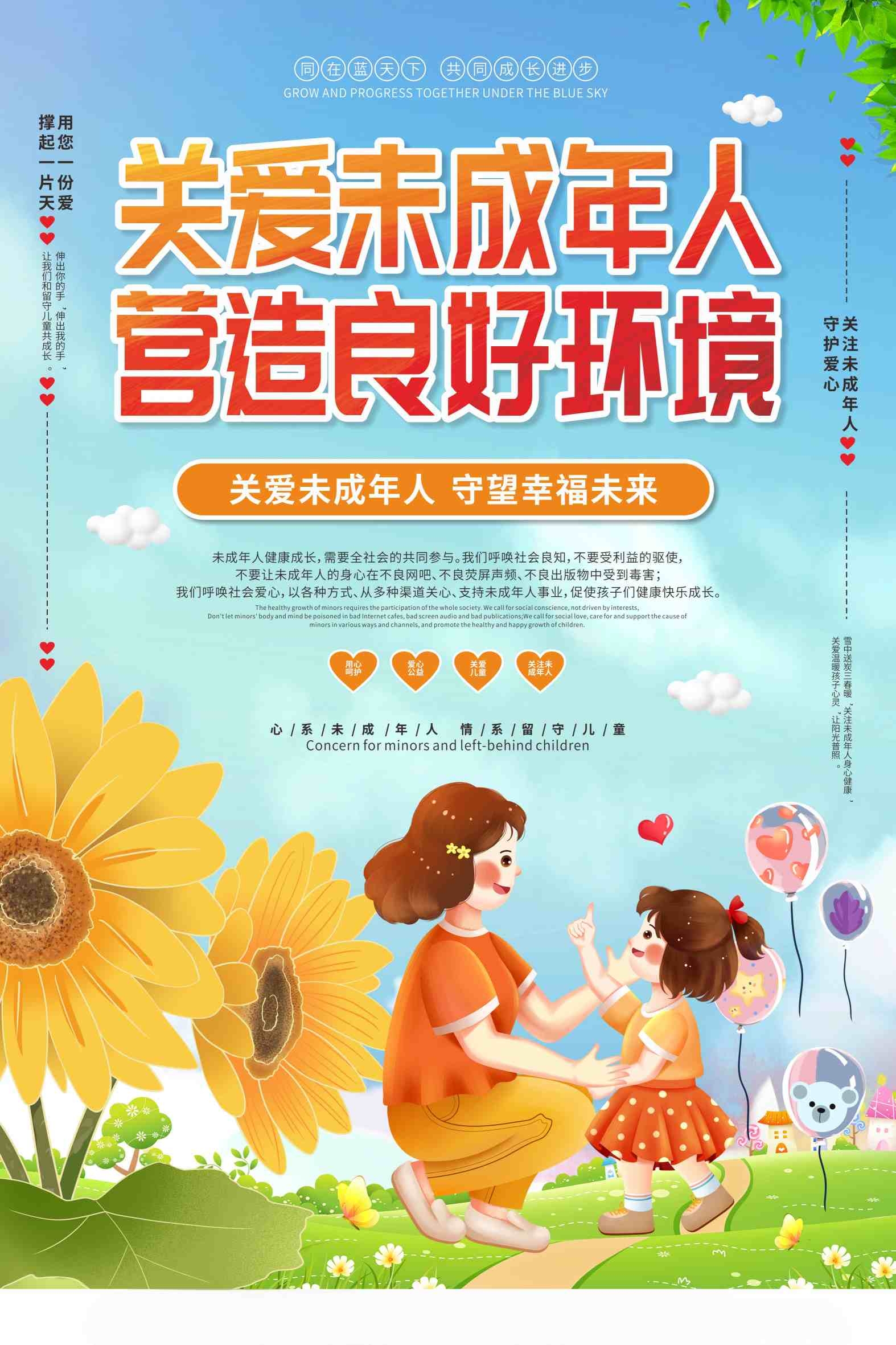 向日葵关爱留守儿童未成年人公益宣传海报CDR