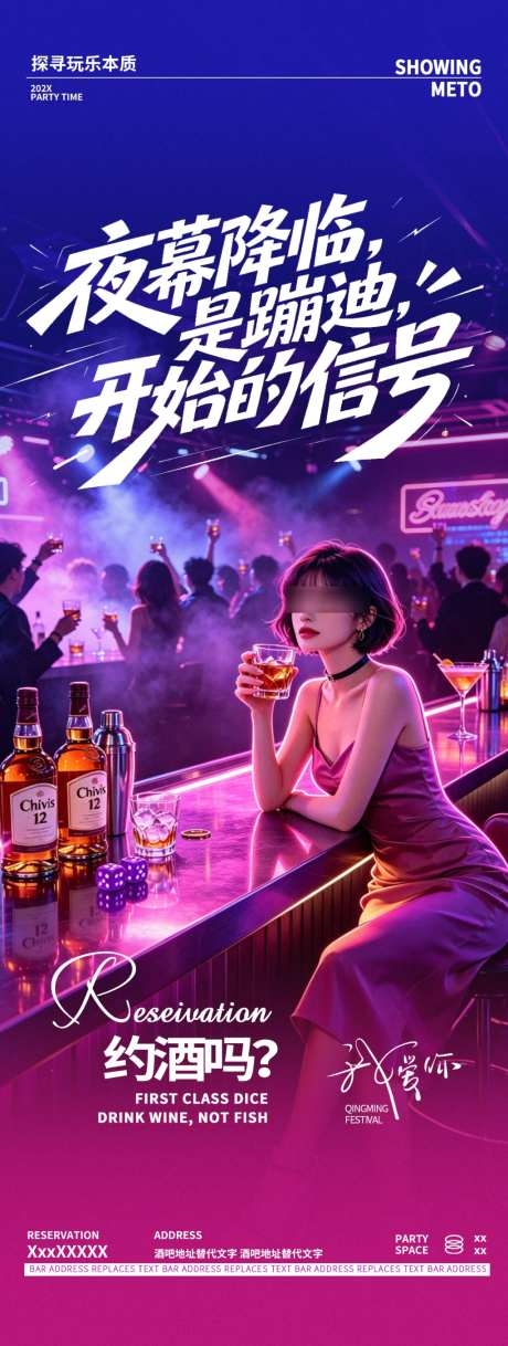 酒吧夜店邀约转场蹦迪海报