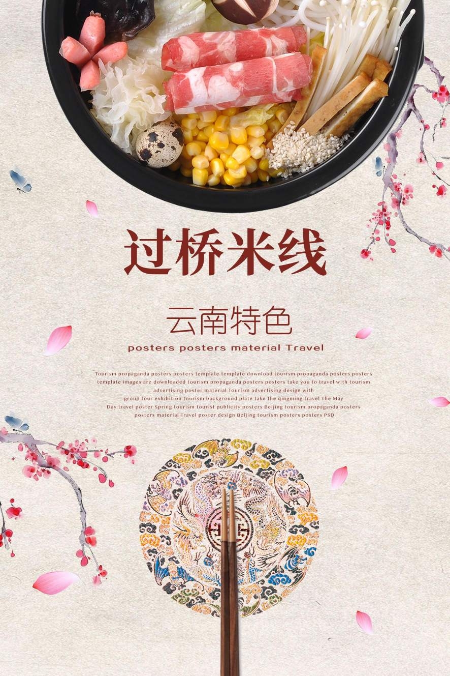 餐饮美食简约过桥米线海报