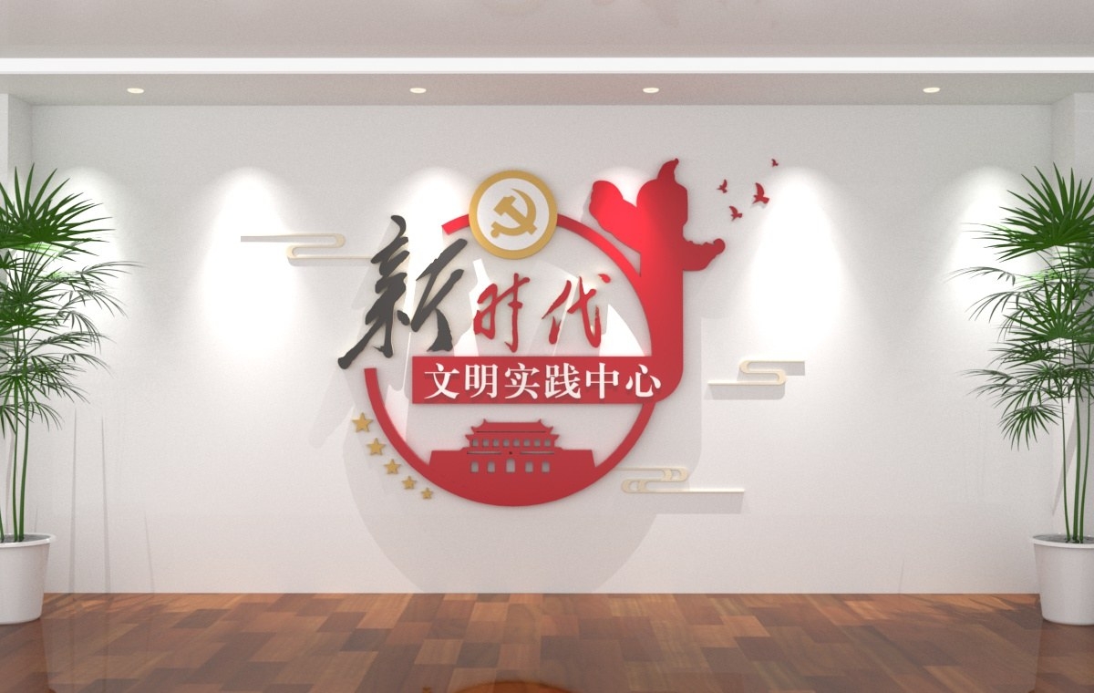 新时代文明实践中心文明实践站文化墙效果图AI