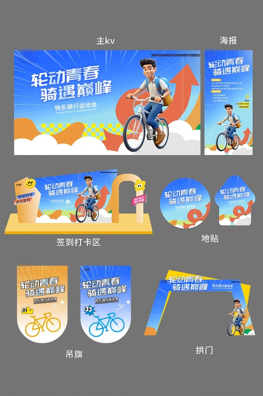 自行车骑行大赛单车比赛活动物料