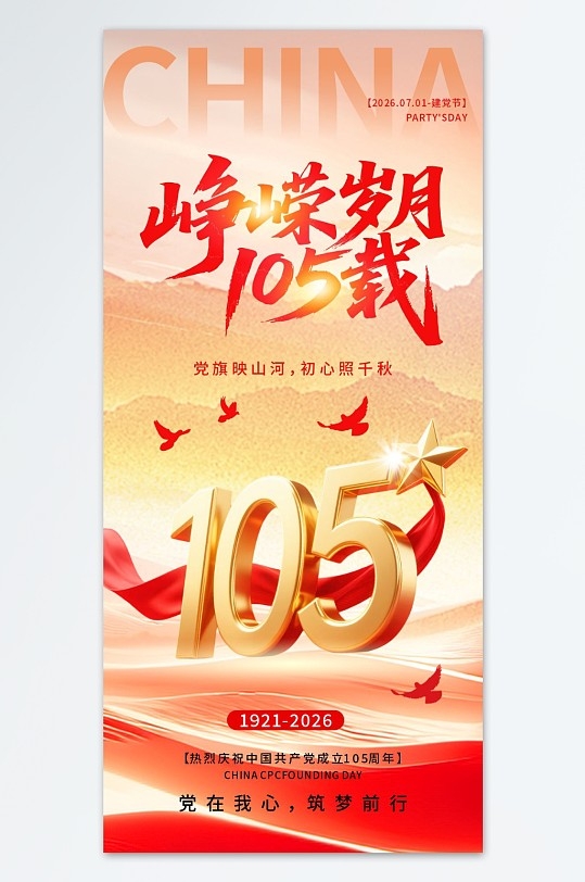 七一建党节建党105周年海报CDR