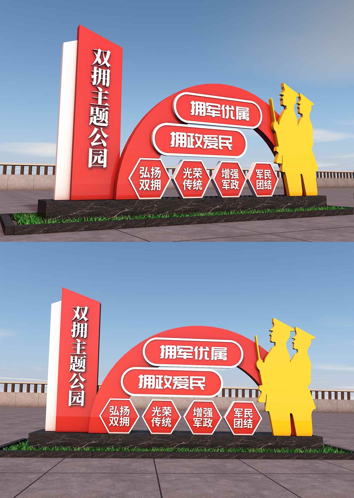 拥军优属拥政爱民双拥主题公园雕塑CDR