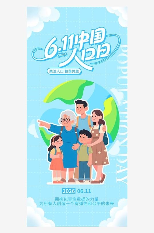 蓝色6月11日中国人口日世界人口日海报