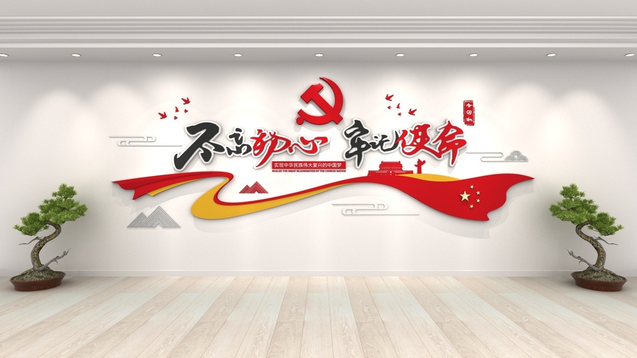 红色飘带不忘初心牢记使命党建文化墙 CDR