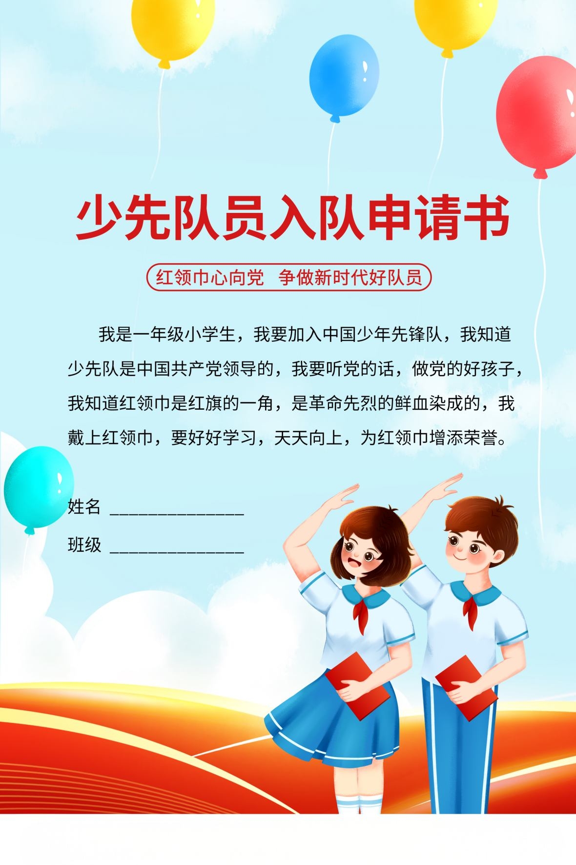 少先队员先锋队入队申请书海报