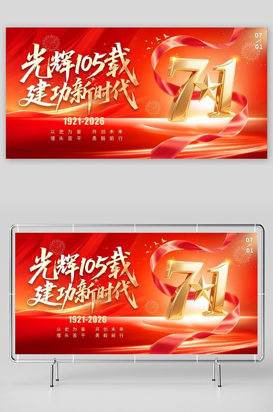 七一建党节建党105周年展板CDR