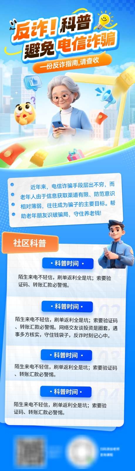 金融银行电信诈骗电诈科普海报