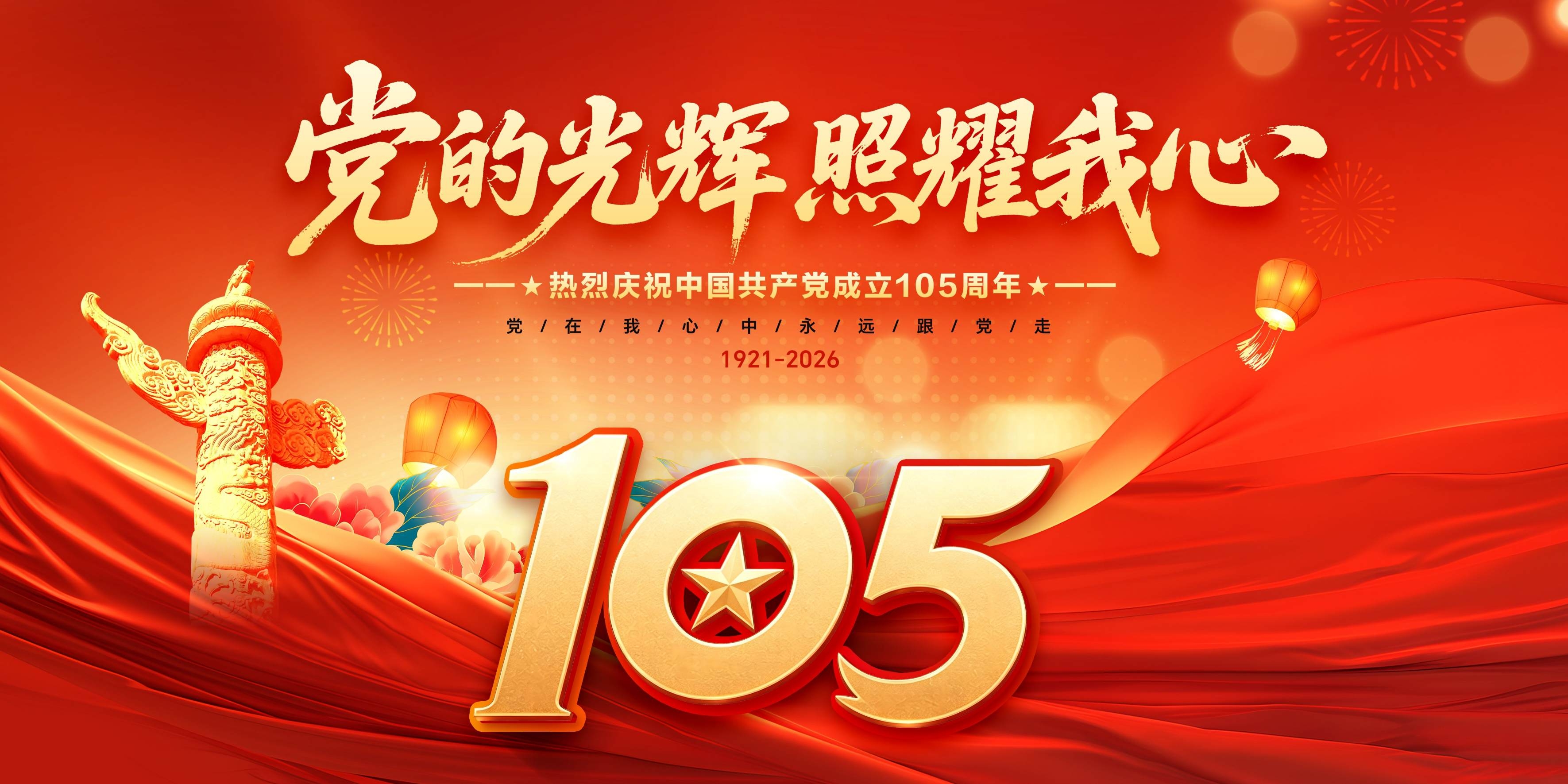 2026年庆祝七一建党节105年背景展板宣传海报图片PSD设计素材模版