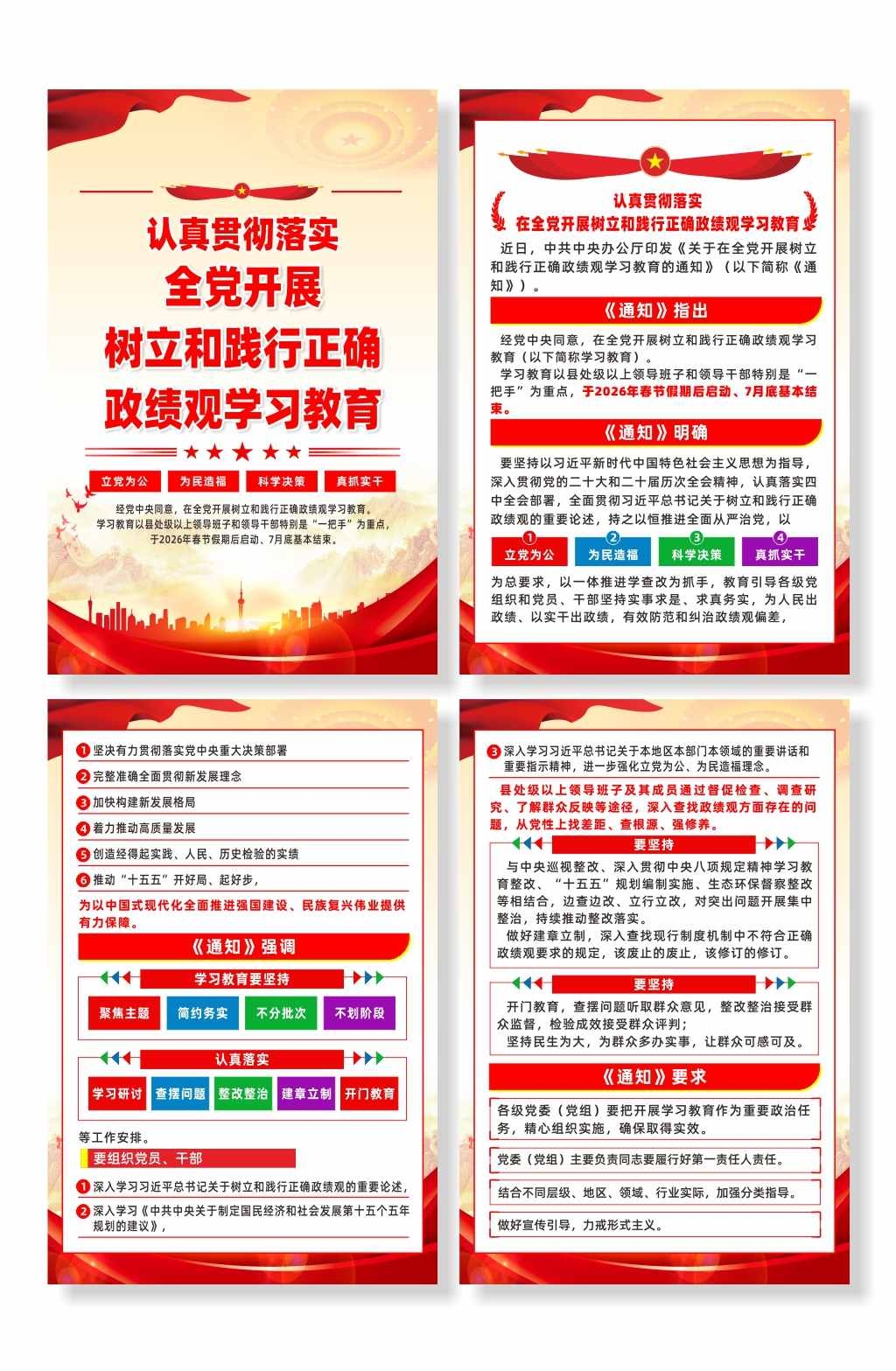 全党开展树立和践行正确政绩观学习教育海报CDR