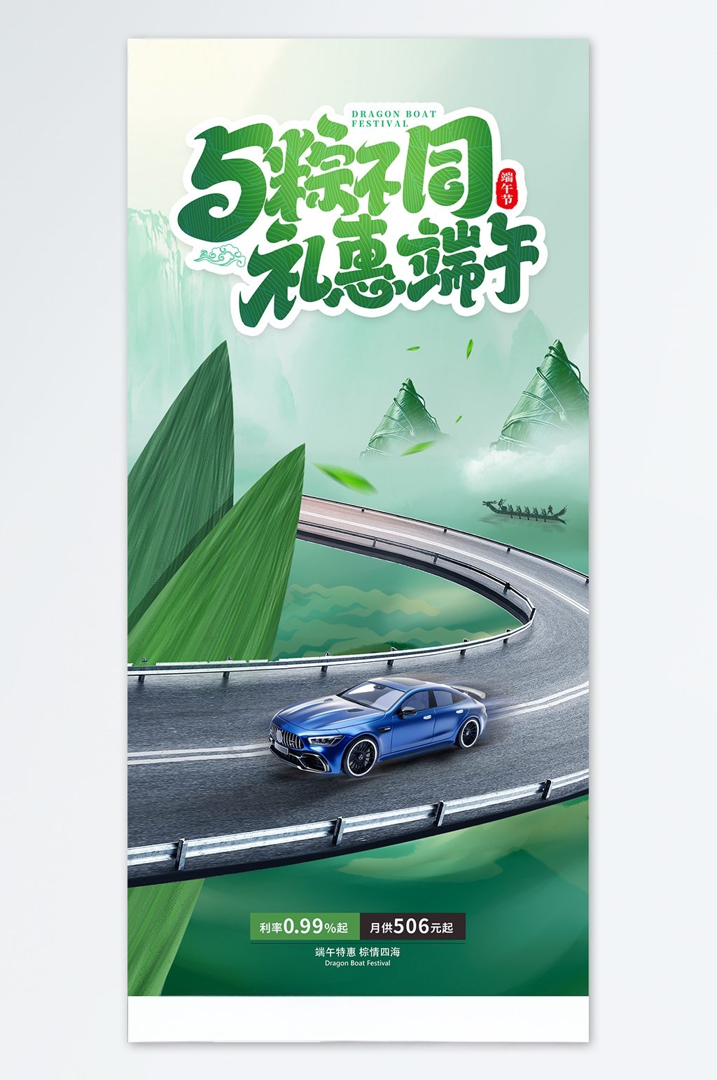 创意合成端午节汽车营销宣传海报